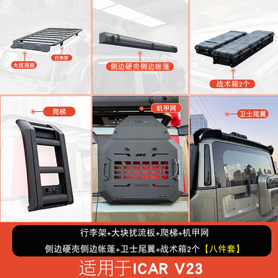 奇瑞iCAR V23改装套件车顶平台行李架机甲扩展侧帐篷爬梯书包配件