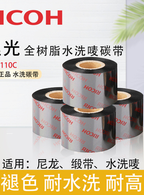 理光碳带D110C水洗麦碳带30*35*40*300M洗水标丝带专用水洗色带卷