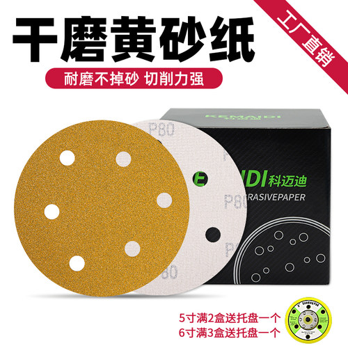 科迈迪干磨黄砂纸5寸6孔汽车金属漆面打磨圆盘形植绒气动磨灰砂纸