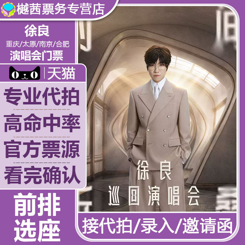 2026徐良北京演唱会门票代抢佛山广州站内场前排包厢录入代拍图片
