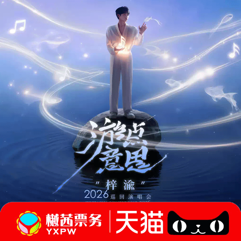 梓渝南京演唱会门票 2025武汉厦门贵阳看台内场前1-10排好位代拍