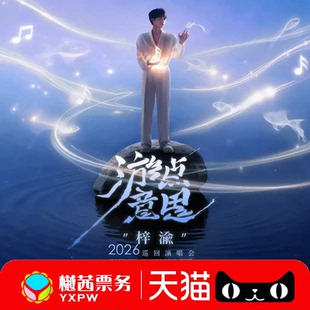 2025梓渝演唱会门票贵阳武汉厦门南京看台内场前1 10排好位代拍