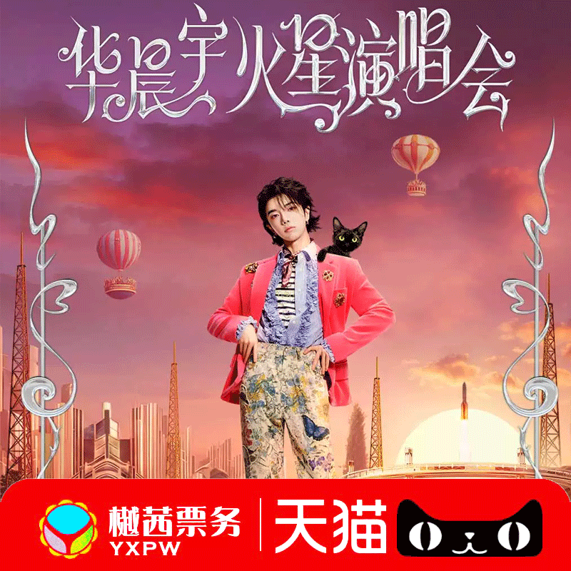 华晨宇海口演唱会门票 2025南宁巡回演唱会看台内场前排代拍代抢