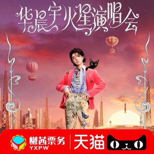 华晨宇深圳站演唱会门票 2026巡回收官演唱会内场前排代拍