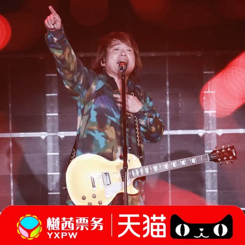 伍佰宁波演唱会门票成都澳门哈尔滨大连太原南京佛山济南西安前排