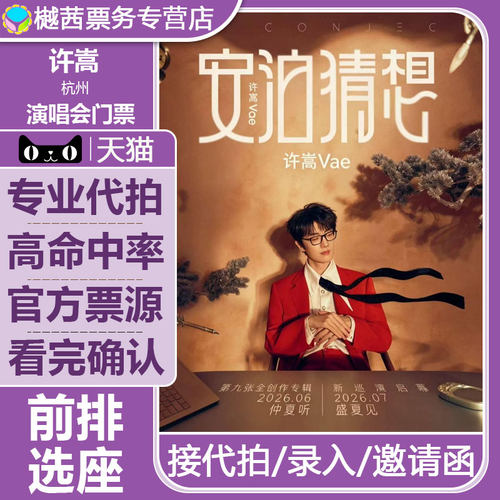 2026许嵩天津青岛广州苏州成都福州站演唱会门票内场前排代拍代抢