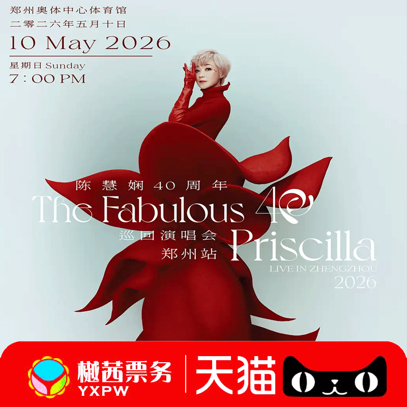 2026陈慧娴上海成都深圳绍兴佛山海口巡回演唱会门票内场前排代拍