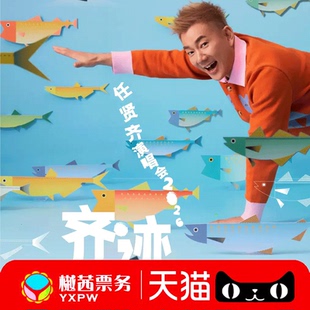 2026任贤齐泉州大同汕头站演唱会门票巡回看台内场前排好位代拍