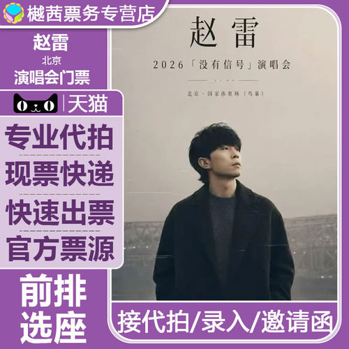 2026赵雷北京站演唱会门票代抢巡回杭州上海广州内场前排代拍录入