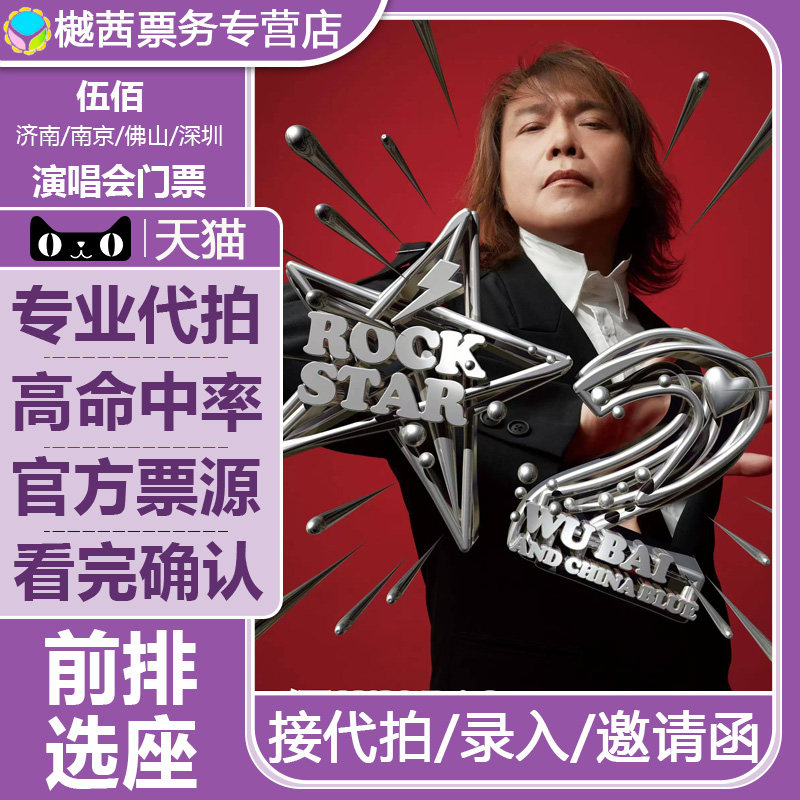 伍佰深圳演唱会门票代拍2026南京佛山济南站演唱会内场前排代抢图片