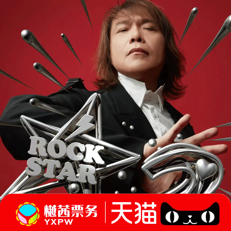 2025伍佰演唱会门票广州跨年南昌泉州武汉海口站巡回内场前排代拍