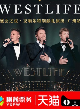 2026西城男孩WESTLIFE上海广州澳门站演唱会门票看台内场前排代拍