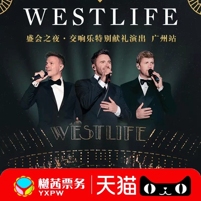 2026西城男孩WESTLIFE上海广州澳门站演唱会门票看台内场前排代拍