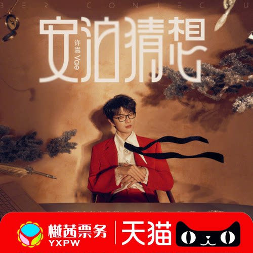 2026许嵩杭州武汉郑州北京广州站演唱会门票内场前排代拍代抢录入