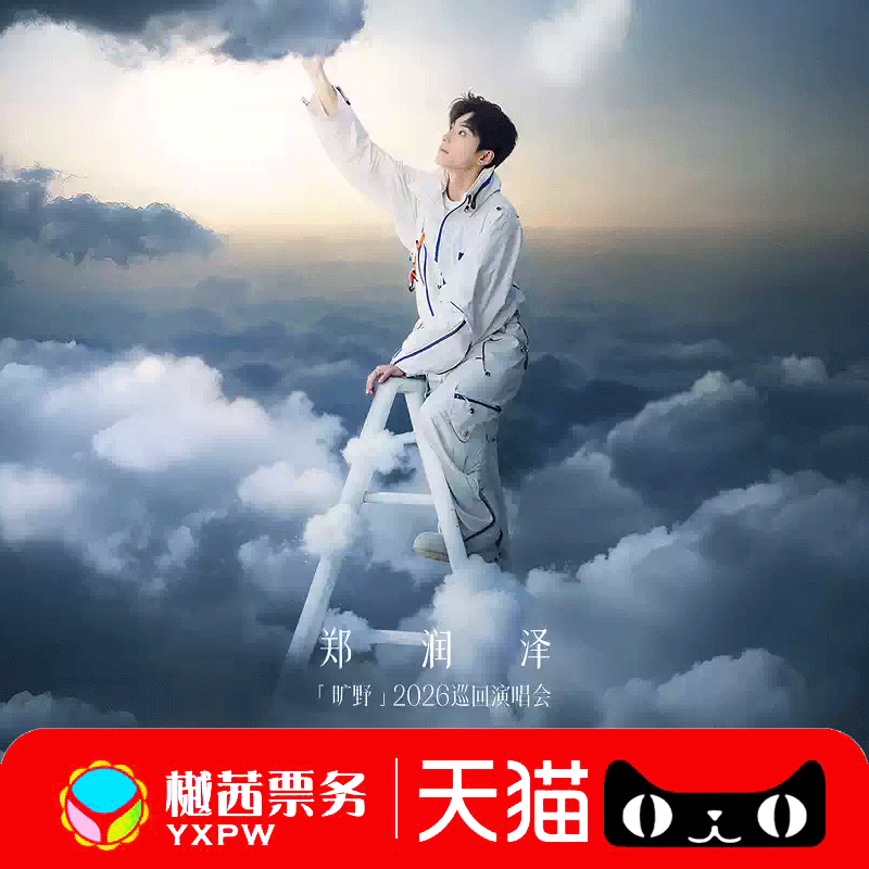 2026郑润泽苏州成都南京站演唱会门票 看台内场前1-10排代拍代抢