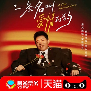2026二狗东莞珠海深圳佛山海口昆明《一条名叫爱情的狗》互动专场
