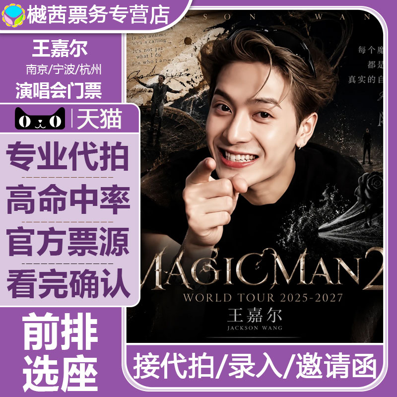 2026王嘉尔南京杭州宁波站演唱会门票看台内场前排好位置代拍代抢