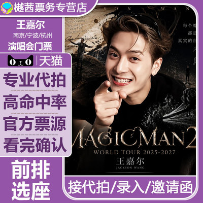 2026王嘉尔南京杭州宁波站演唱会门票看台内场前排好位置代拍代抢