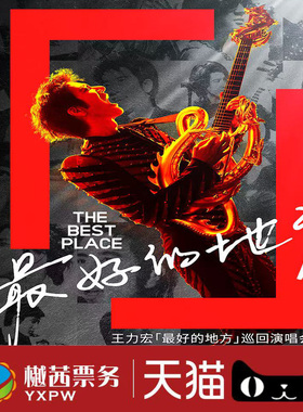 王力宏佛山演唱会门票成都绍兴三亚站2025最好的地方巡回前排代拍