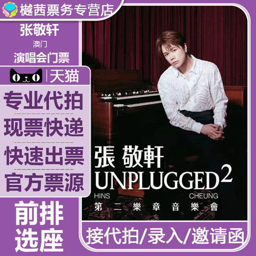 2026张敬轩澳门《UNPLUGGED² 第二乐章音乐会》门票现票快递面交