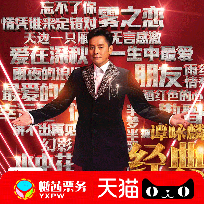 谭咏麟澳门演唱会门票