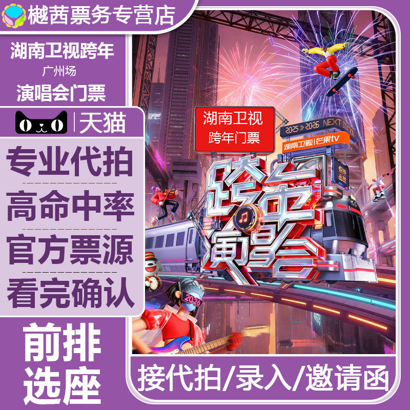 2027湖南卫视跨年晚会门票时代少年团檀健次王一博广州演唱会门票