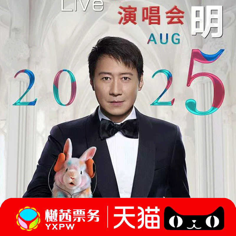 2025黎明深圳苏州南京宁波演唱会门票看台内场前排好位 代拍代抢