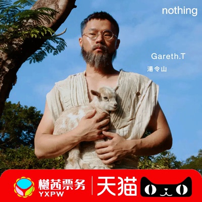2026Gareth.T汤令山澳门站演唱会门票内场前1-10排好位置现票快递
