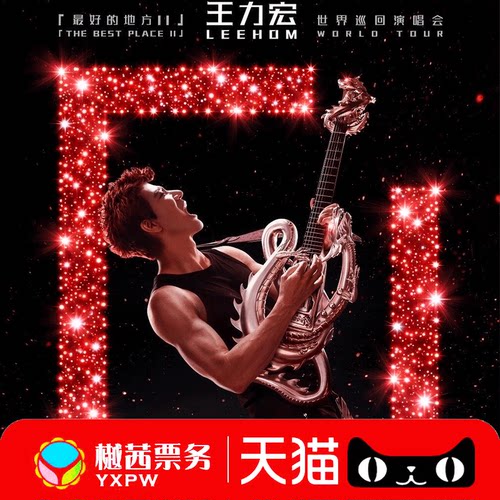 王力宏杭州演唱会门票2026成都长沙西安站最好的地方内场前排代拍