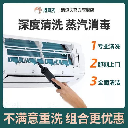 洁道夫专业空调清洗北京上门服务全国家电清洗杀菌除异味上海杭州