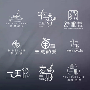 原创logo设计字体奶茶店标烘培甜品店名招牌门头标志定制美容商标