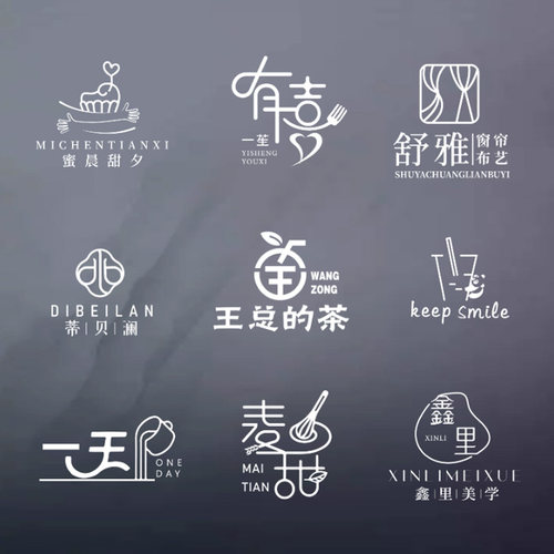 原创logo设计字体奶茶店标烘培甜品店名招牌门头标志定制美容商标