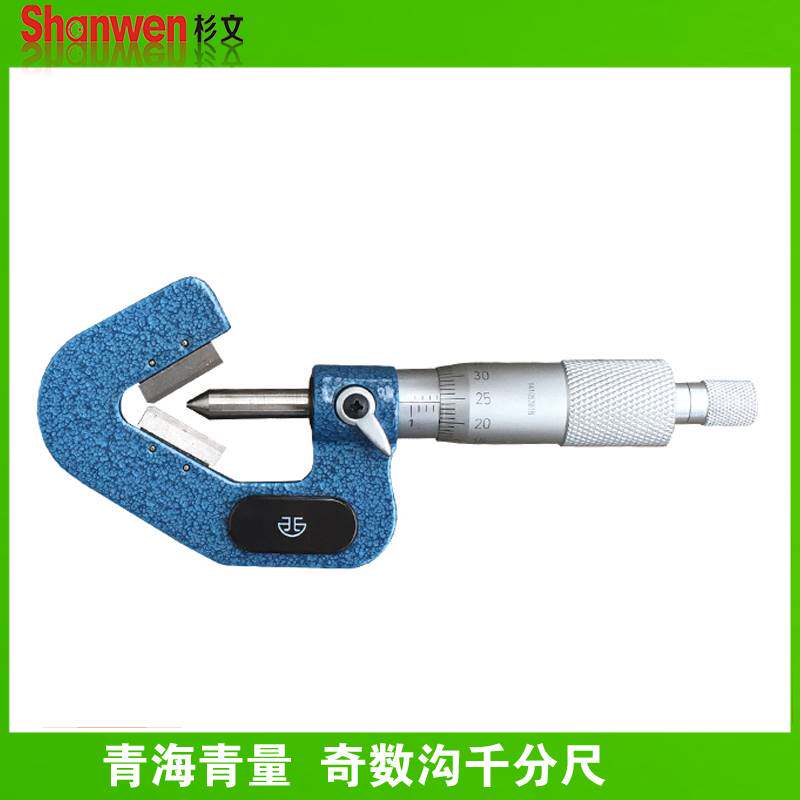 青海三沟外径千分尺奇数沟1-15 5-20mm0.01三角外圆直径测量