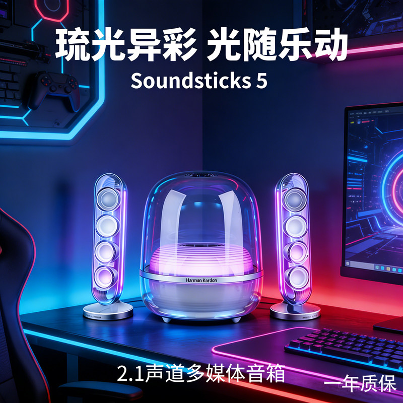 哈曼卡顿水晶5代蓝牙音箱Soundsticks5家用桌面多媒体电脑音响