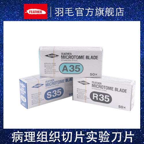 feather羽毛病理组织实验刀片