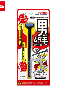 feather羽毛日本男士专用VIO私处剃毛器蛋毛剃刀刮毛刀双头修剪器