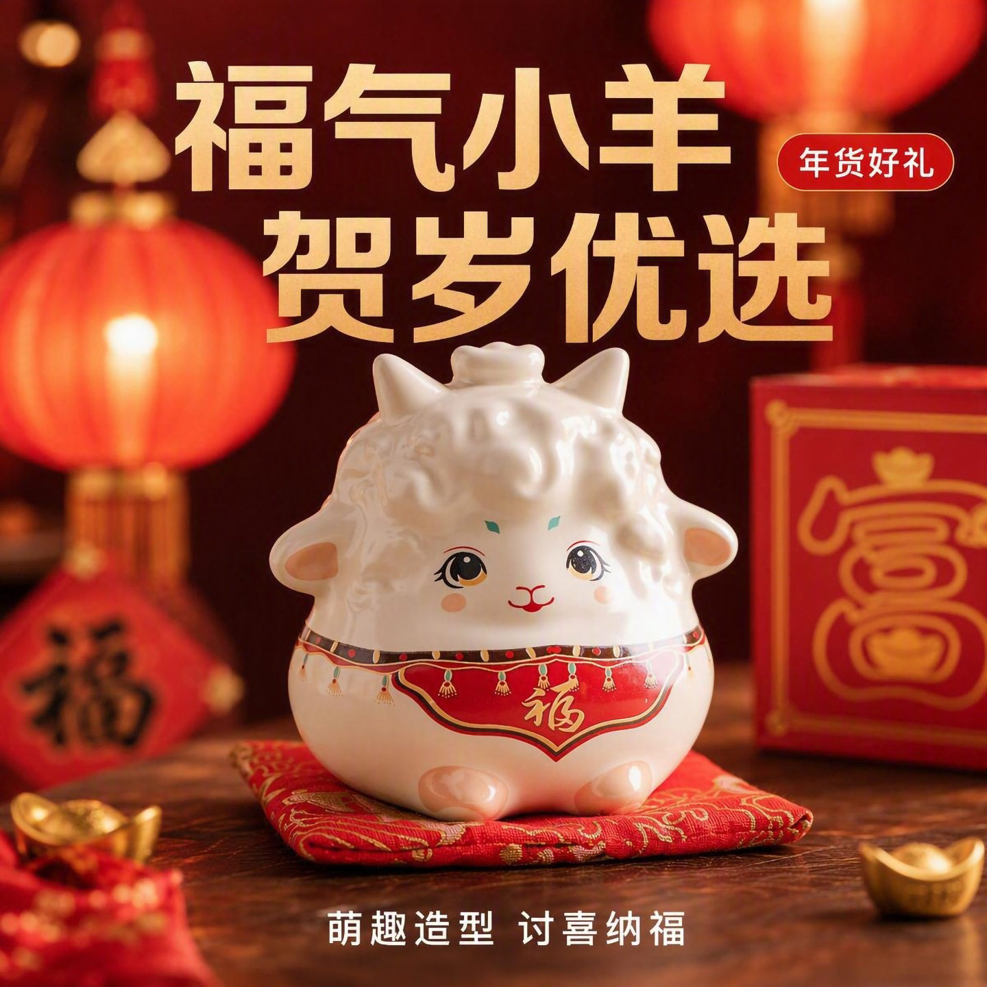 羊年国风小羊存钱罐生肖储蓄钱罐创意礼品