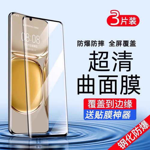 适用华为P50pro高清防爆膜
