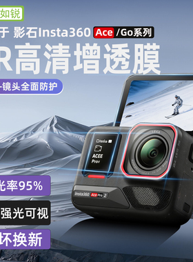 如锐适用影石Acepro2抗反光AR增透膜高透光GOultra运动相机屏幕膜