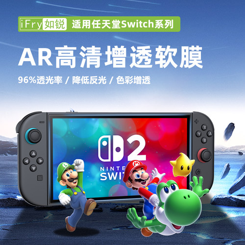 switch增透降反光AR膜高清护眼膜