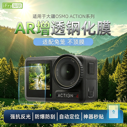 如锐适用DJI大疆Action6/5抗反光AR钢化膜增透高清action4屏幕膜