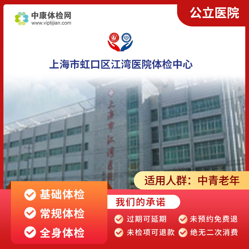 上海市虹口区江湾医院体检中心
