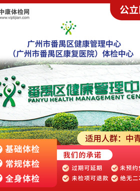 广州市番禺区健康管理中心体检卡