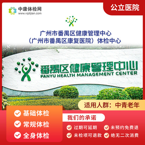 广州市番禺区健康管理中心体检卡