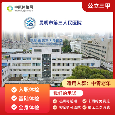 昆明市第三人民医院体检套餐