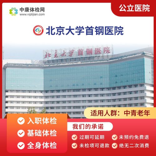 北京大学首钢医院体检套餐