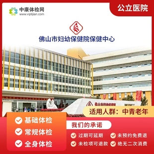 佛山市妇幼保健院中青年中老年父母常规高端公立三甲体检套餐男女