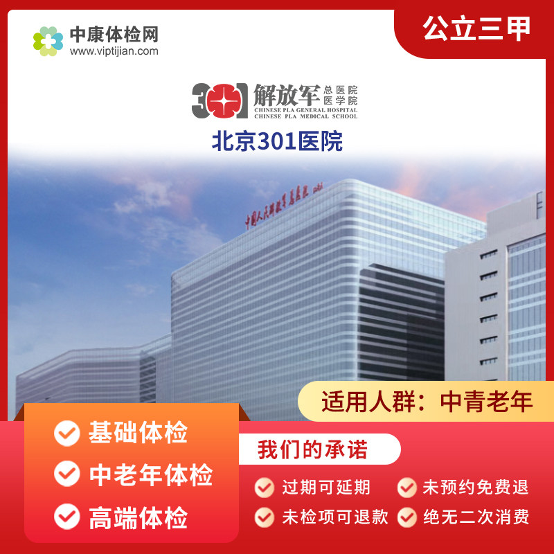 北京301医院公立三甲常规体检肿瘤筛查男女士中老年父母专项体检