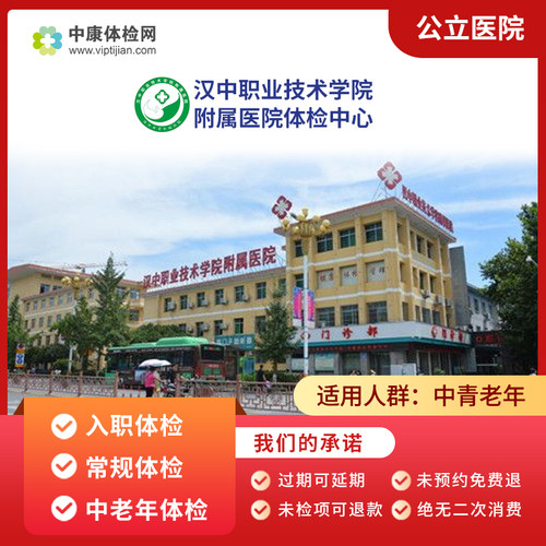 汉中职业技术学院附属医体检卡