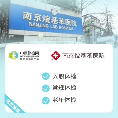 南京烷基苯医院入职中老年体检卡